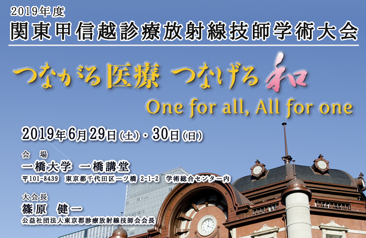 2019年度 関東甲信越診療放射線技師学術大会